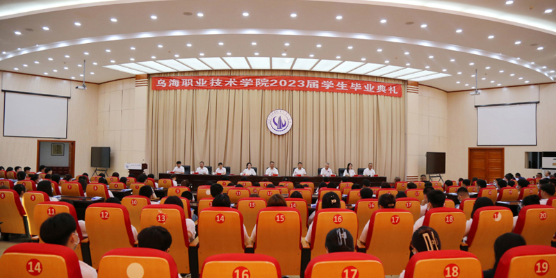 逐夢(mèng)遠(yuǎn)航 | 烏海職業(yè)技術(shù)學(xué)院舉行2023屆學(xué)生畢業(yè)典禮