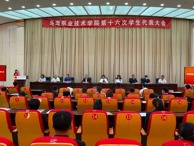 烏海職業(yè)技術(shù)學(xué)院第十六次學(xué)生代表大會(huì)召開