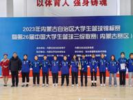 烏海職業技術學院女子籃球隊在全區大學生籃球錦標賽上取得佳績