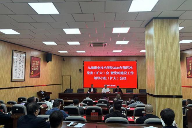 烏海職業技術學院召開黨委（擴大）會議  研究部署黨紀學習教育工作