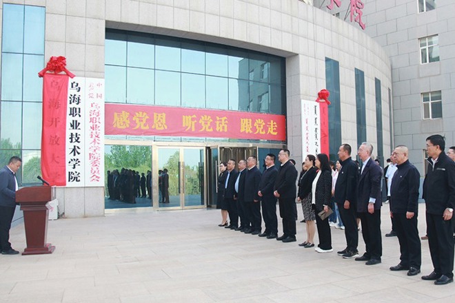 烏海開放大學正式掛牌