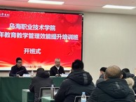 烏海職業(yè)技術學院2024年教育教學管理效能提升培訓簡報（第1期）
