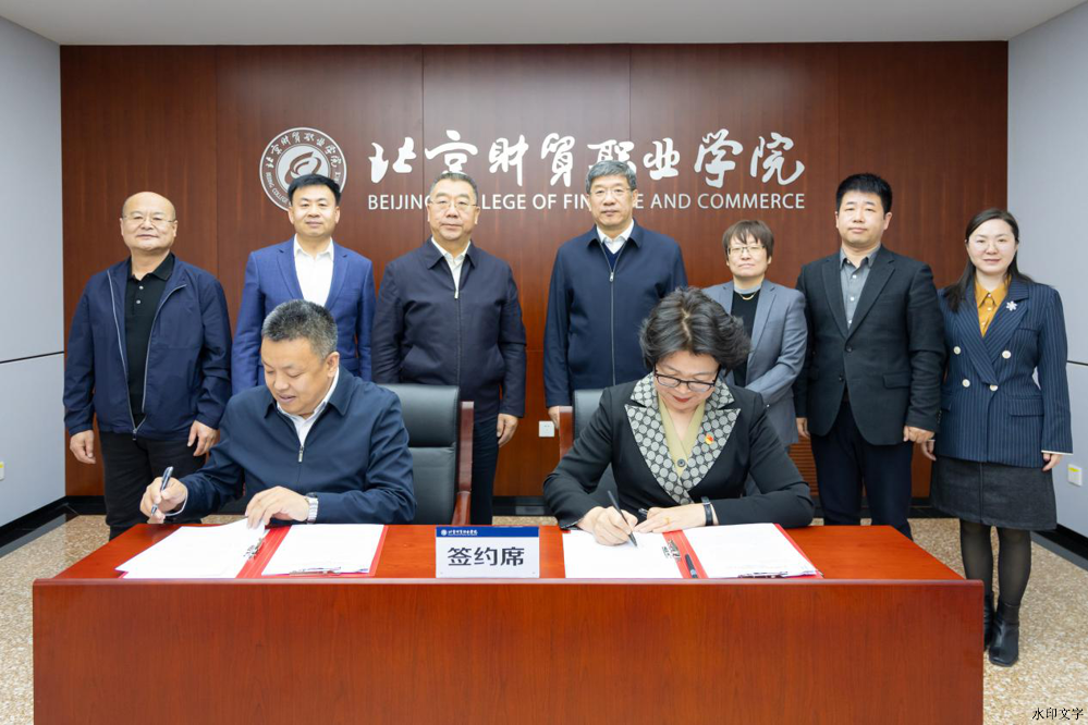 （與北京財貿職業學院簽訂戰略合作協議）