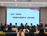 “一站式”學生社區開展“尋找屬于你的那本書”讀書分享活動