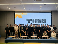 “一站式”學生社區成功舉辦健身達人活力挑戰賽