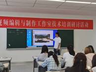 經(jīng)濟(jì)管理系舉辦短視頻拍攝與剪輯技術(shù)教學(xué)活動(dòng)