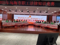 工會組隊參加全市職工法律知識競賽并獲優(yōu)秀組織獎