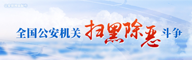 全國公安機關掃黑除惡斗爭