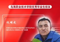 技能成才 強國有我 | 烏海職業技術學院優秀校友風采——儀明武
