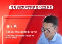 技能成才 強國有我 | 烏海職業技術學院優秀校友風采——齊永明