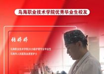 技能成才 強國有我 | 烏海職業技術學院優秀校友風采——張婷婷