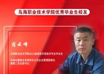 技能成才 強國有我 | 烏海職業技術學院優秀校友風采——宿云峰