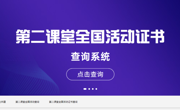 第二課堂全國活動查詢