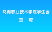 烏海職業(yè)技術(shù)學(xué)院學(xué)生會章程