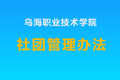 烏海職業技術學院社團管理辦法
