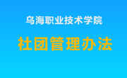 烏海職業技術學院社團管理辦法