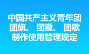 共青團中央關于印發 《中國共產主義青年團團旗、 團徽、 團歌制作使用管理規定》 的通知