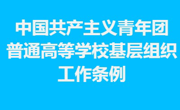 中國共產主義青年團普通高等學?；鶎咏M織工作條例