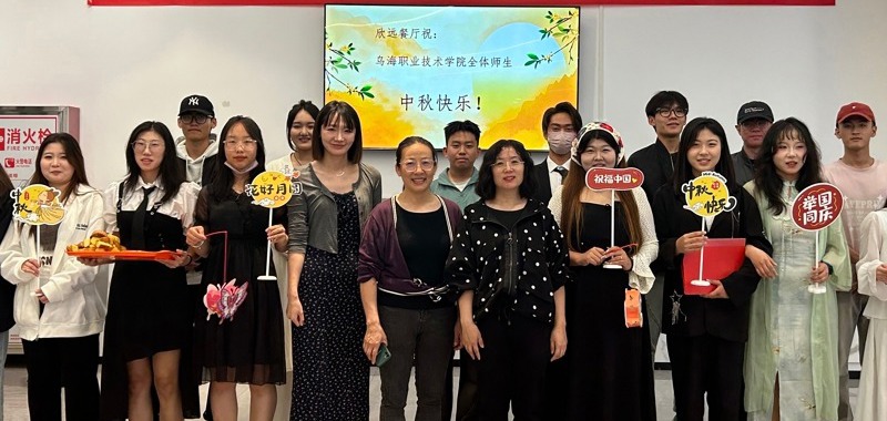 我們的節日·中秋 | “共賞一輪月 情滿中秋節”烏海職業技術學院舉辦中秋佳節聯誼活動