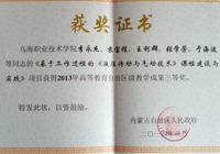 “基于工作過程的《液壓傳動(dòng)與氣動(dòng)技術(shù)》課程建設(shè)與實(shí)踐”榮獲2013年高等教育自治區(qū)級(jí)教學(xué)成果三等獎(jiǎng)