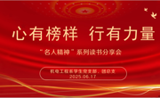 心有榜樣、行有力量--名人精神系列 讀書分享會活動
