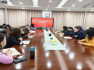 學院召開心理健康教育專題工作會議