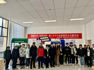 我校聯合烏海市殘聯舉辦“健康聆聽 無礙溝通”愛耳日主題宣傳活動
