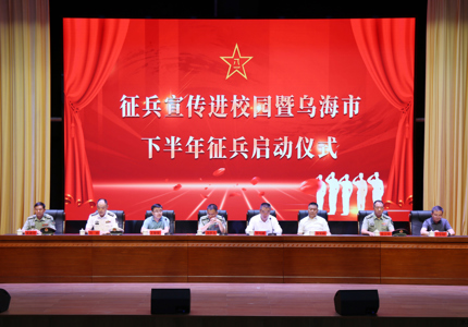 烏海市2025年征兵宣傳進校園暨下半年征兵工作啟動儀式在我院舉行