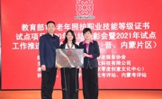 我院一個“1+X”證書試點(diǎn)項目獲年度優(yōu)秀組織獎