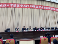 醫(yī)學系召開2025屆畢業(yè)生促就業(yè)暨征兵政策宣講動員會