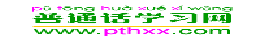 普通話學(xué)習(xí)網(wǎng)