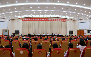 烏海職業技術學院召開就業工作暨教學工作推進會