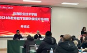 烏海職業(yè)技術(shù)學(xué)院2024年教育教學(xué)管理效能提升培訓(xùn)簡(jiǎn)報(bào)（第1期）