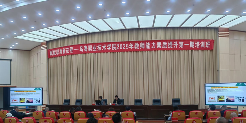 以訓促學，以賽促教——烏海職業技術學院全面提升教師教育教學能力
